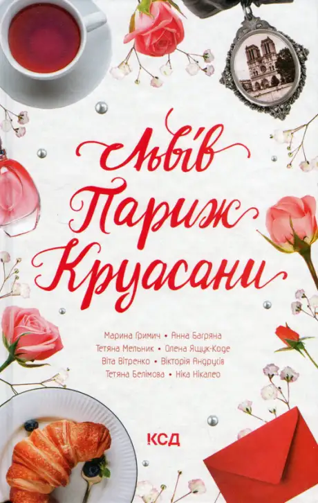 Книга «Львів. Париж. Круасани», автор Марина Гримич