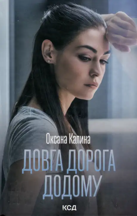 Книга «Довга дорога додому», автор Оксана Калина