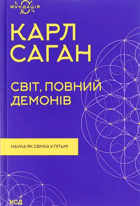 Книга «Світ, повний демонів. Наука як свічка у пітьмі», автор Карл Саган