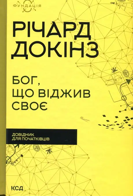 Книга «Бог, що віджив своє. Довідник для початківців», автор Річард Докінз