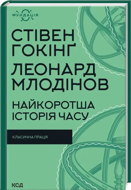 Електронна книга «Найкоротша історія часу», автор Леонард Млодінов