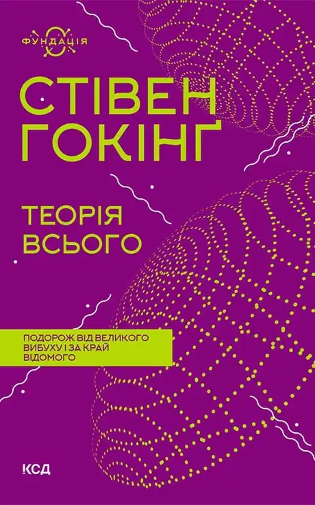 Електронна книга «Теорія всього», автор Стівен Гокінґ