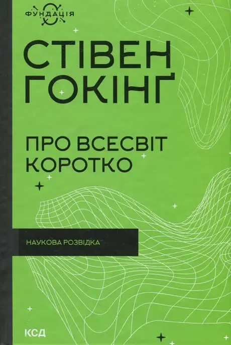 Книга «Про Всесвіт коротко», автор Стівен Гокінґ