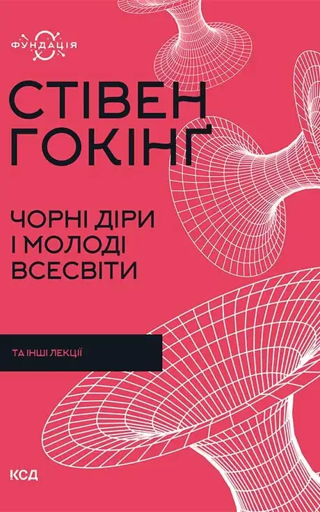 Книга «Чорні діри і молоді Всесвіти та інші лекції», автор Стівен Гокінґ