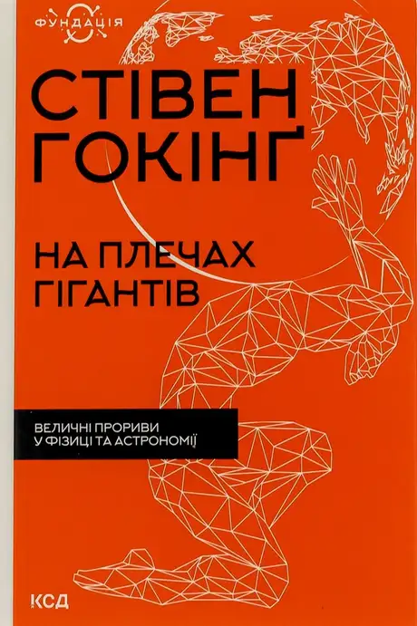 Книга «На плечах гігантів. Величні прориви у фізиці та астрономії», автор Стівен Гокінґ