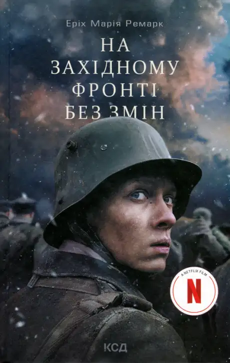 Книга «На Західному фронті без змін», автор Еріх Марія Ремарк