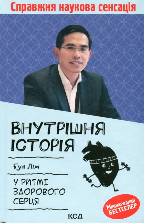 Книга «Внутрішня icторiя. У ритмі здорового серця», автор Бун Лім