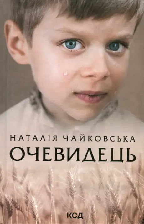Книга «Очевидець», автор Наталія Чайковська