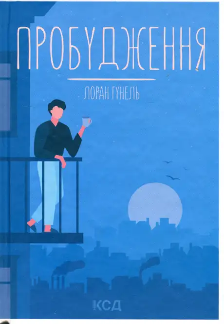 Книга «Пробудження», автор Лоран Гунель