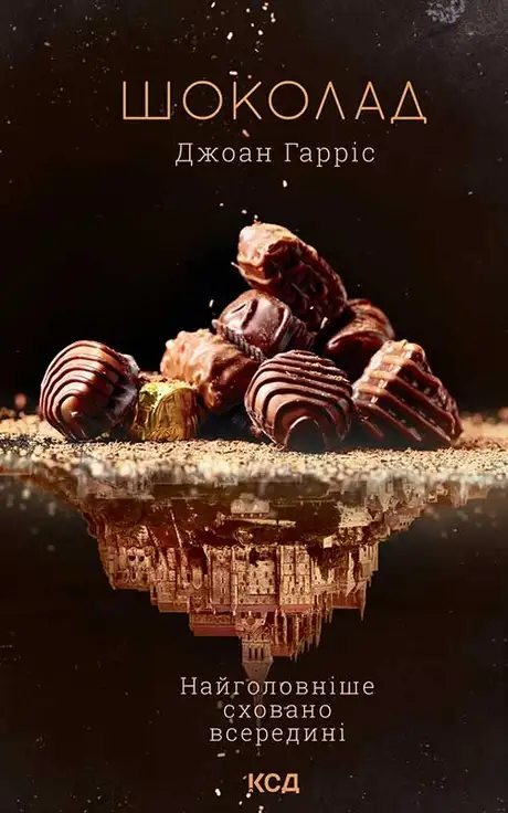 Електронна книга «Шоколад», автор Джоан Гарріс