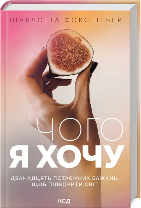 Електронна книга «Чого я хочу. Дванадцять потаємних бажань, щоб підкорити світ», автор Шарлотта Фокс Вебер