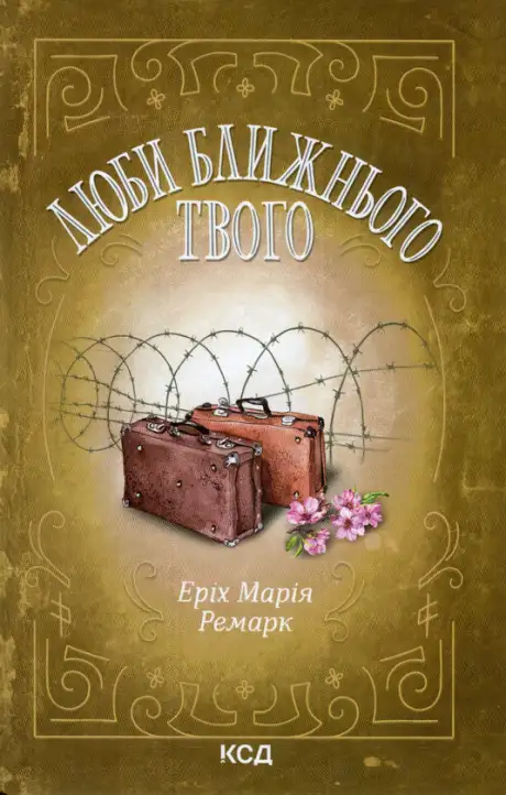 Книга «Люби ближнього твого», автор Еріх Марія Ремарк