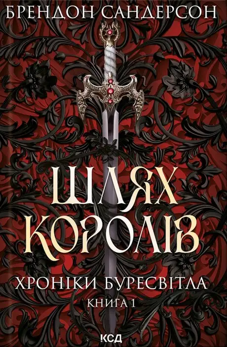 Електронна книга «Шлях королів. Хроніки Буресвітла. Книга 1», автор Брендон Сандерсон
