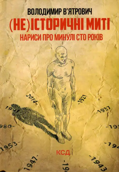 Книга «(Не)історичні миті. Нариси про минулі сто років», автор Володимир В'ятрович