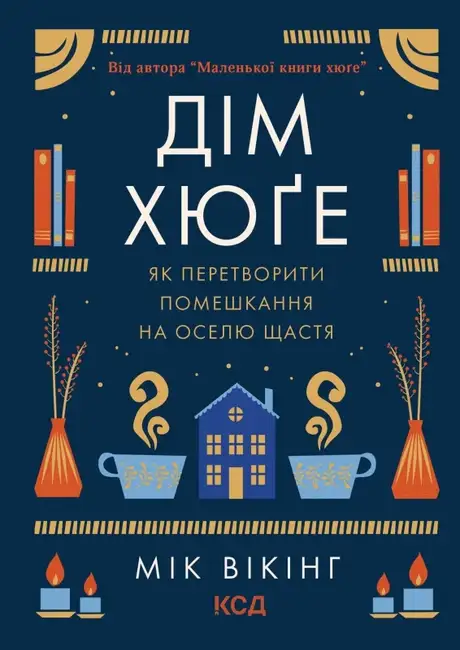 Книга «Дім хюґе», автор Мік Вікінг