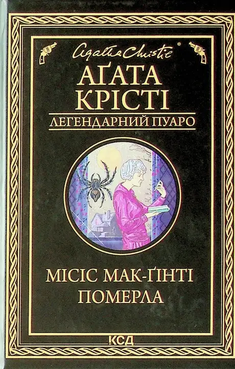 Місіс Мак-Ґінті померла