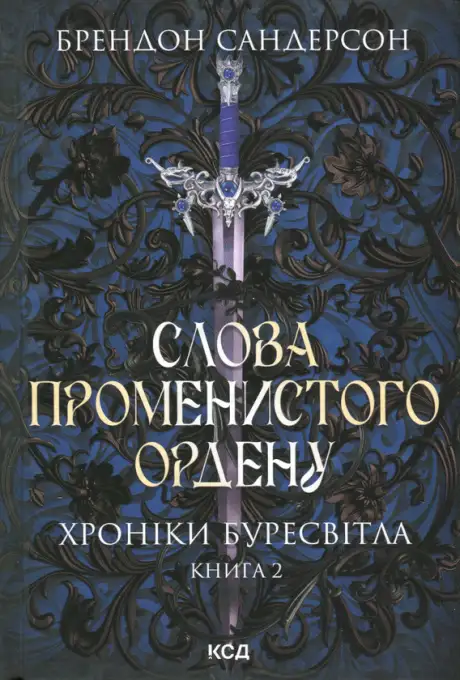 Книга «Хроніки Буресвітла. Книга 2. Слова Променистого ордену», автор Брендон Сандерсон