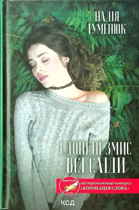 Книга «І дощ не змиє всі сліди», автор Надія Гуменюк