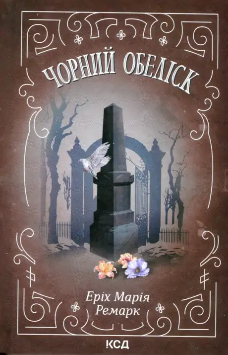 Книга «Чорний обеліск», автор Еріх Марія Ремарк