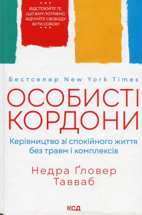 Книга «Особисті кордони. Керівництво зі спокійного життя без травм і комплексів», автор Недра Ґловер Тавваб