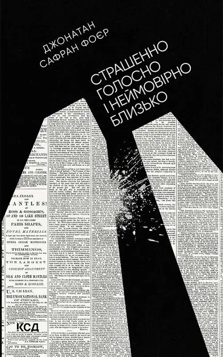 Електронна книга «Страшенно голосно і неймовірно близько», автор Джонатан Сафран Фоер