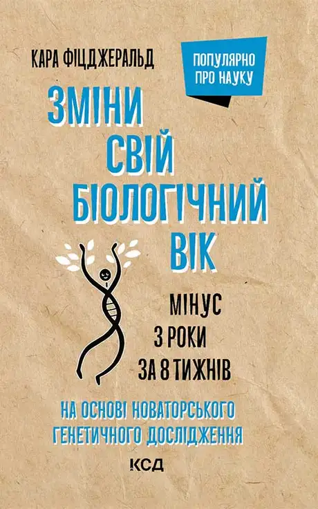 Електронна книга «Зміни свій біологічний вік. Мінус 3 роки за 8 тижнів», автор Кара Фіцджеральд