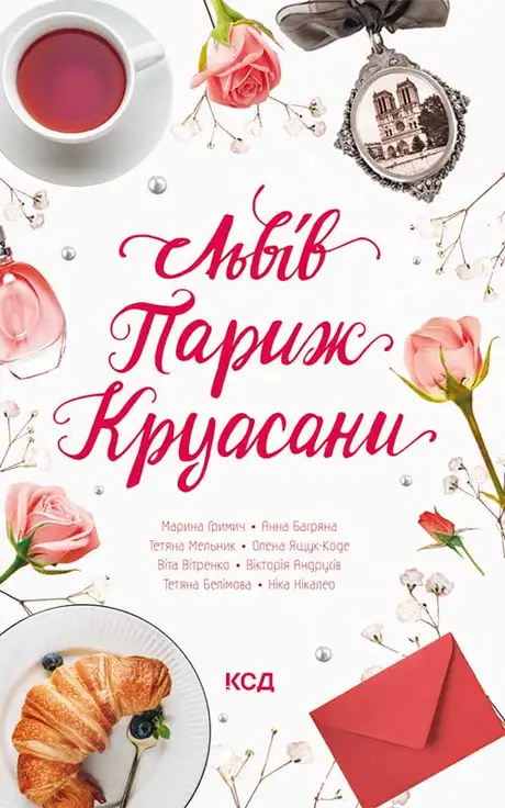 Електронна книга «Львів. Париж. Круасани», автор Марина Гримич