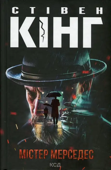 Книга «Містер Мерседес», автор Стівен Кінг