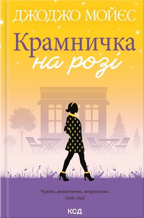 Електронна книга «Крамничка на розі», автор Джоджо Мойєс