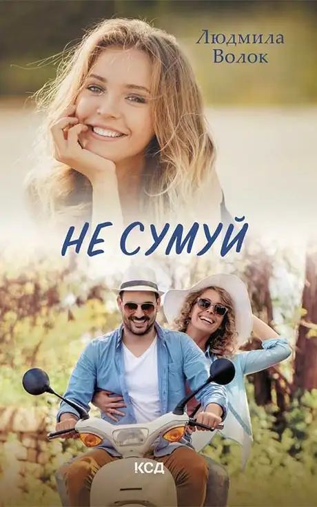 Електронна книга «Не сумуй», автор Людмила Волок