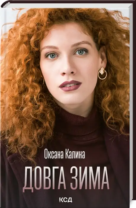 Електронна книга «Довга зима», автор Оксана Калина