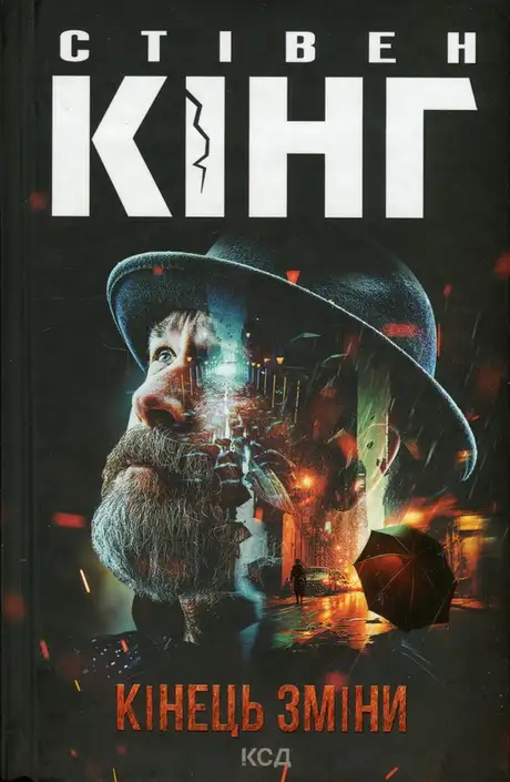 Книга «Кінець зміни», автор Стівен Кінг