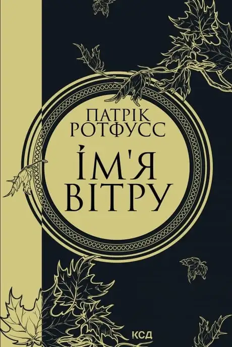Електронна книга «Ім'я вітру», автор Патрік Ротфусс