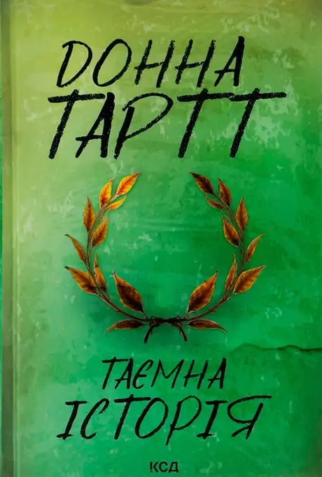 Книга «Таємна історія», автор Донна Тартт