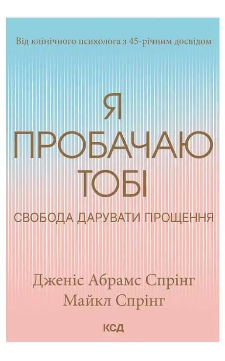 Я пробачаю тобі. Свобода дарувати прощення