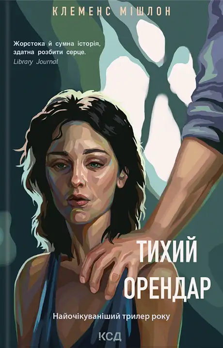 Книга «Тихий орендар», автор Клеменс Мішлон