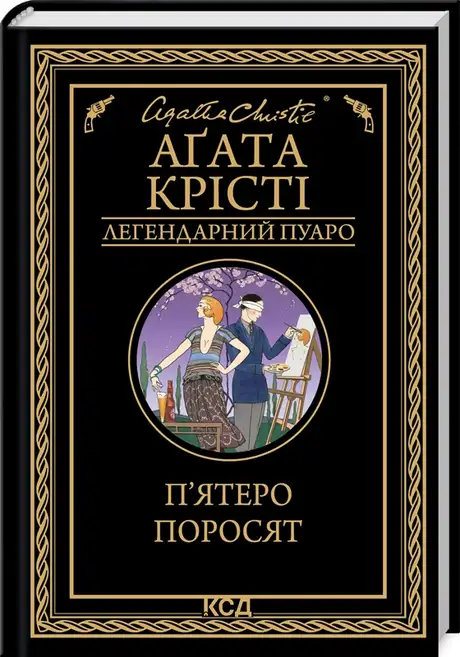Електронна книга «П'ятеро поросят», автор Агата Крісті
