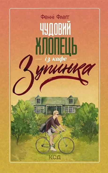 Книга «Чудовий хлопець із кафе "Зупинка"», автор Фенні Флегг