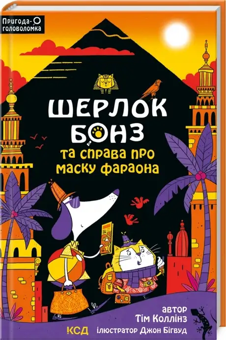 Електронна книга «Шерлок Бонз та Справа про Маску фараона. Книга 2», автор Тім Коллінз