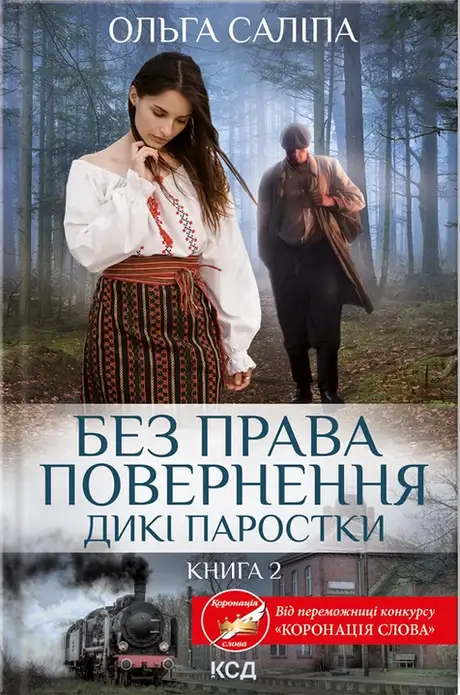 Книга «Дикі паростки. Книга 2. Без права повернення», автор Ольга Саліпа