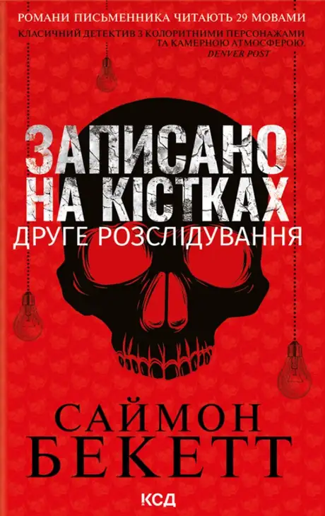 Електронна книга «Записано на кістках. Друге розслідування», автор Саймон Бекетт