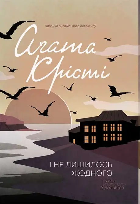 Книга «І не лишилось жодного», автор Агата Крісті
