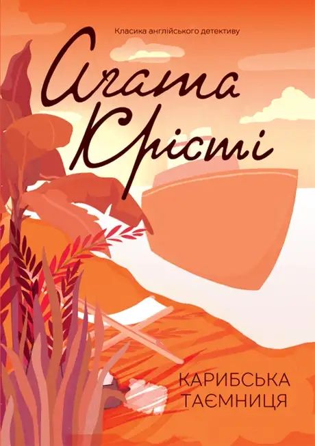 Книга «Карибська таємниця», автор Агата Крісті