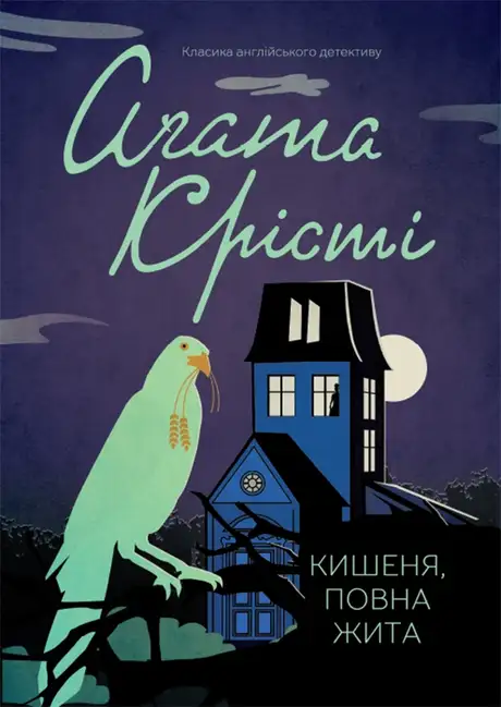 Книга «Кишеня, повна жита», автор Агата Крісті