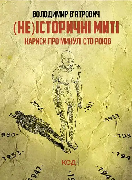 Електронна книга «(Не)історичні миті. Нариси про минулі сто років», автор Володимир В'ятрович
