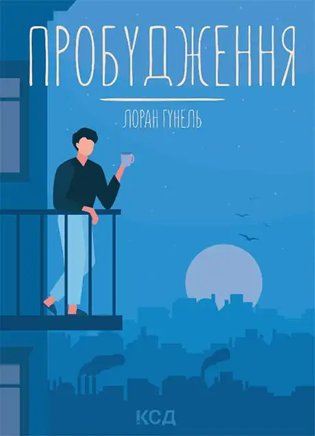 Електронна книга «Пробудження», автор Лоран Гунель