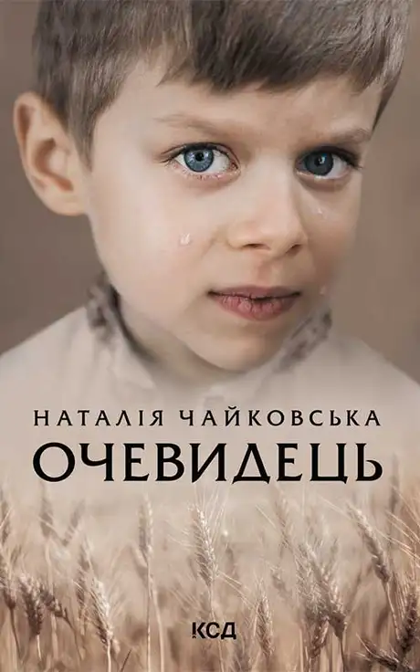 Електронна книга «Очевидець», автор Наталія Чайковська