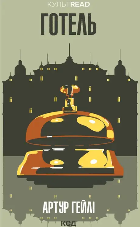 Книга «Готель», автор Артур Гейлі