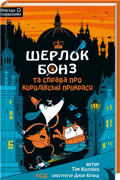 Книга «Шерлок Бонз та cправа про королівські прикраси. Книга 1», автор Тім Коллінз