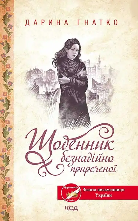 Електронна книга «Щоденник безнадійно приреченої», автор Дарина Гнатко